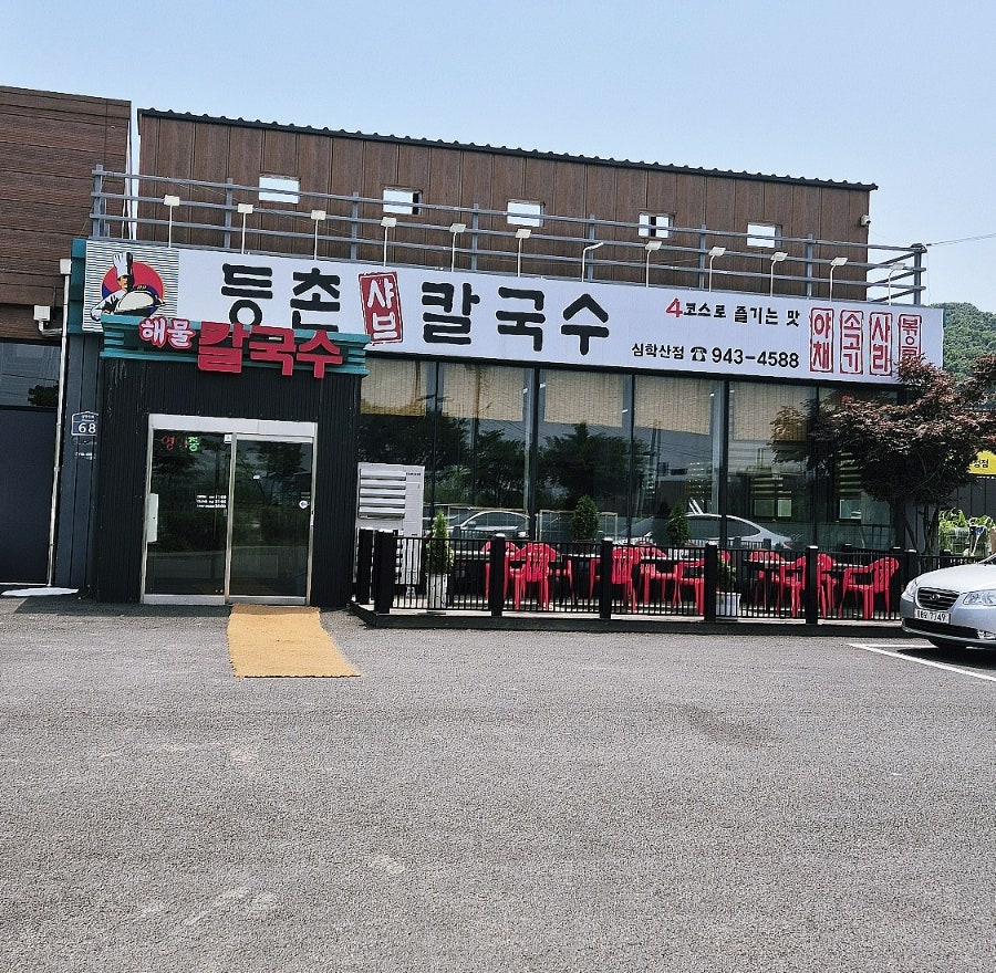 등촌칼국수심학산점 이미지