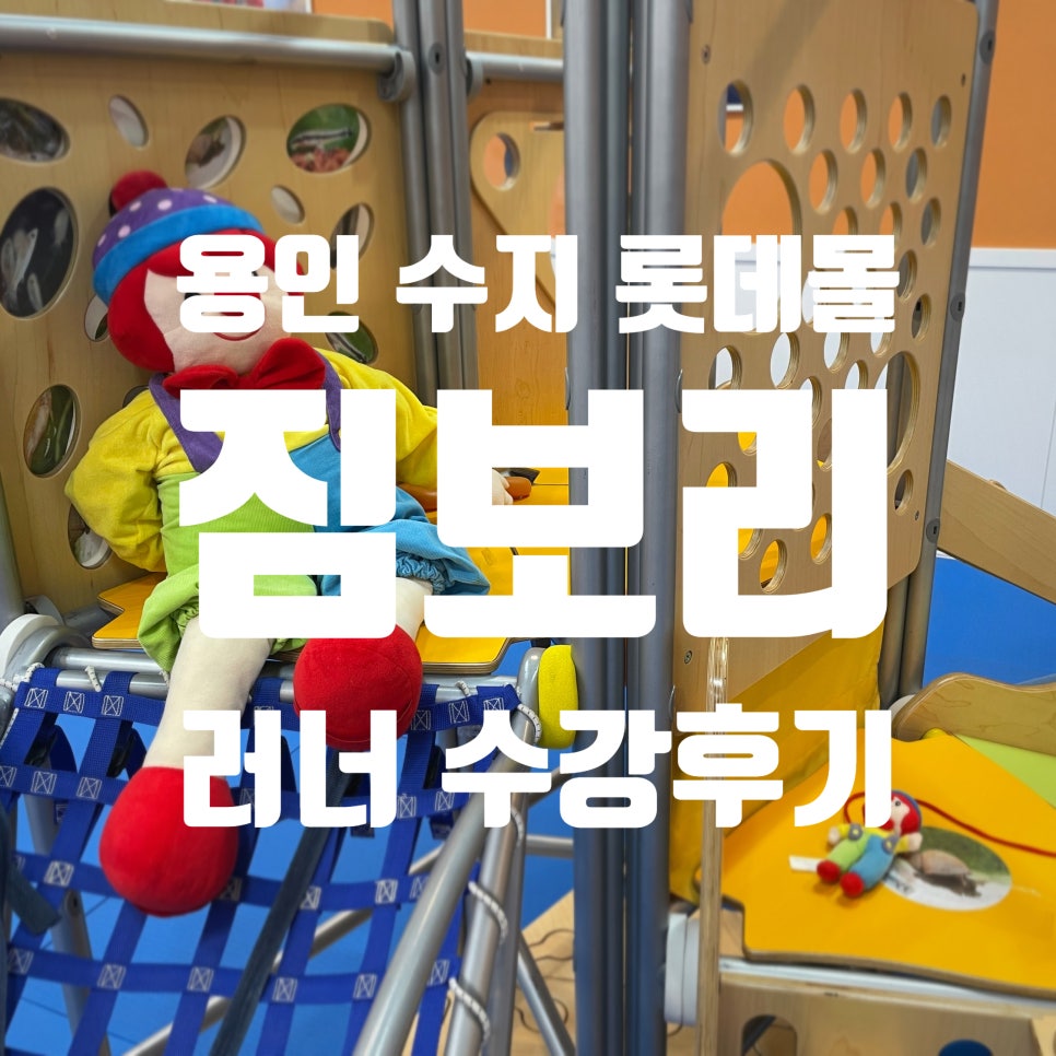 용인롯데짐보리 이미지