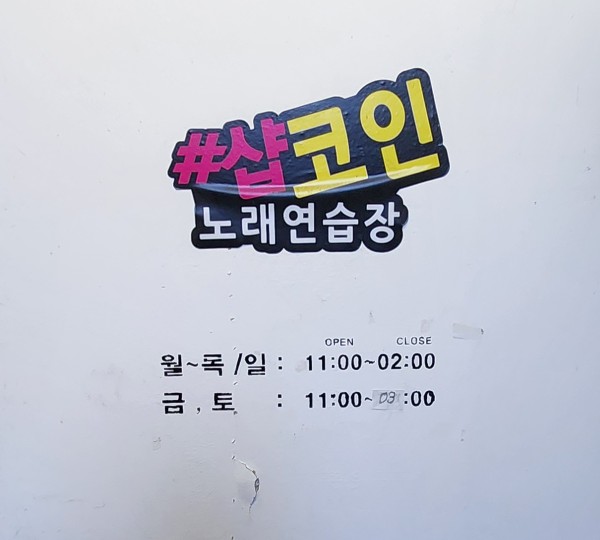 샵코인노래연습장 이미지
