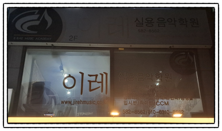 이레실용음악학원 이미지