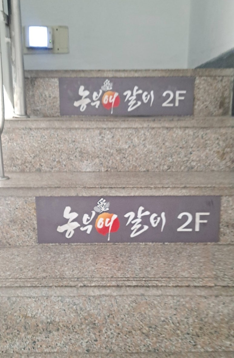 농부애갈비원당점 이미지