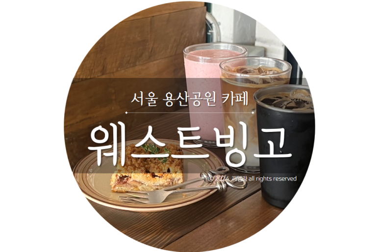웨스트빙고 이미지