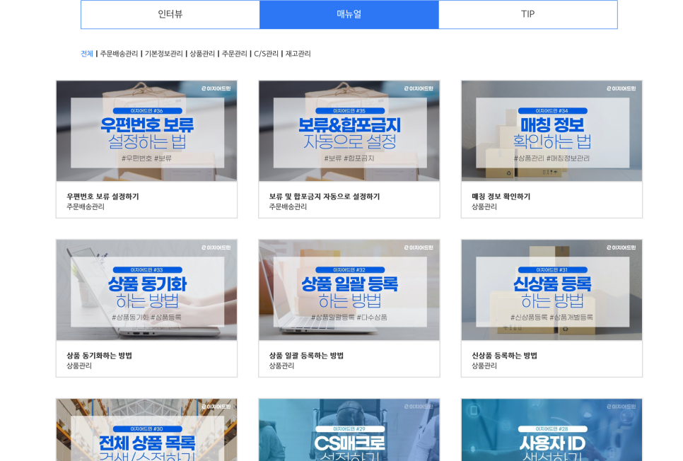 온오프 쇼핑몰 통합 관리 솔루션 이지어드민 "온라인 쇼핑몰 성공의 동반자" 이미지 11
