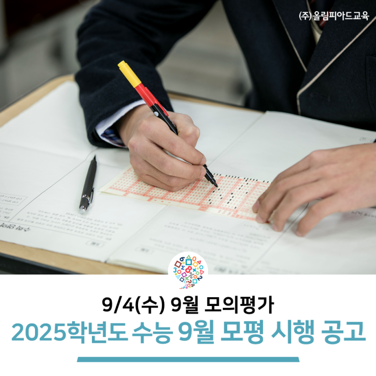 2025학년도 수능 9월 모의고사! 재수생 9모 신청(비대면 대리접수 폐지), EBS 연계 교재, 성적표… 네이버 블로그