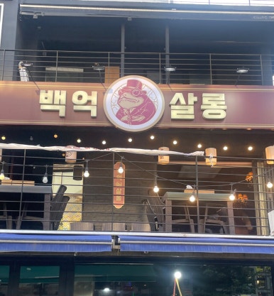 백억살롱 이미지