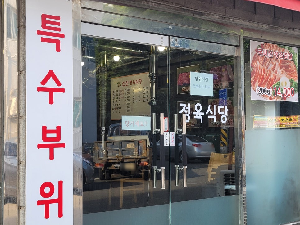 신신정육식당 이미지