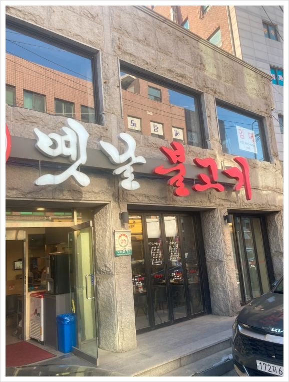 옛날서울불고기 이미지