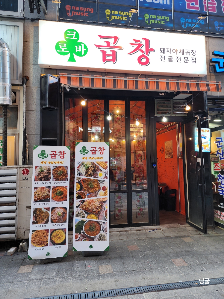 크로바곱창 이미지