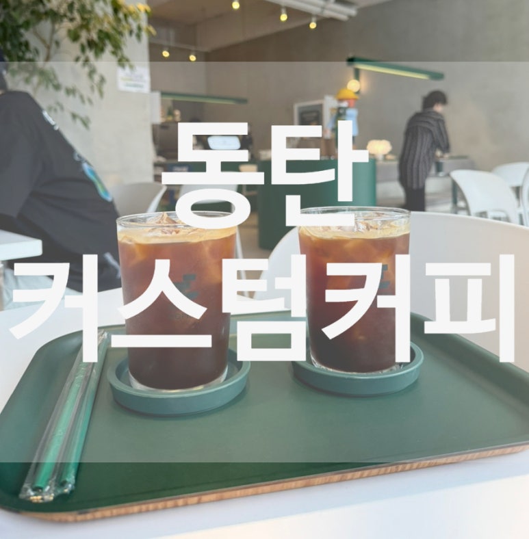 커스텀커피 동탄센트럴파크점 이미지