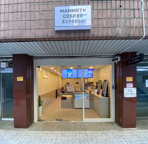 매머드 익스프레스 신설동역점 이미지