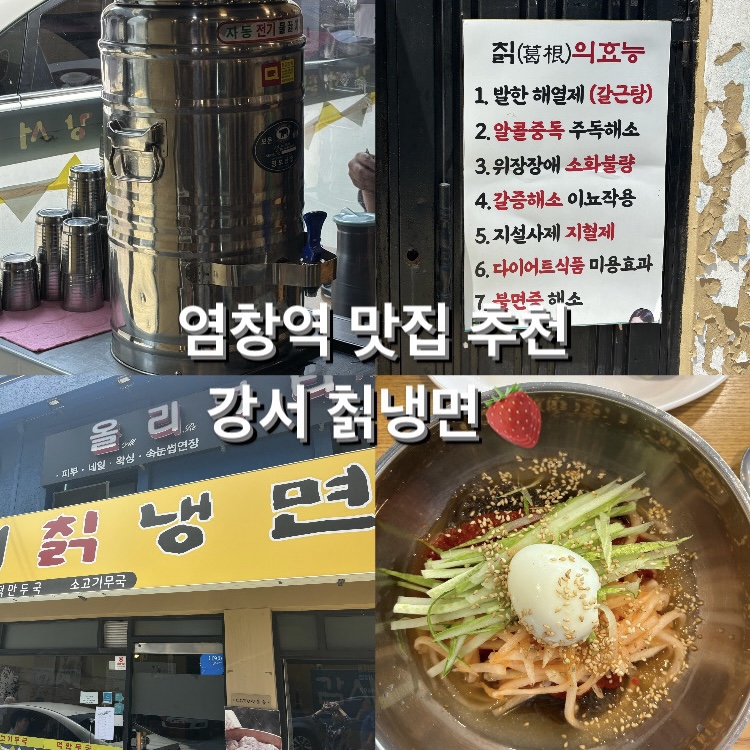 강서칡냉면 이미지