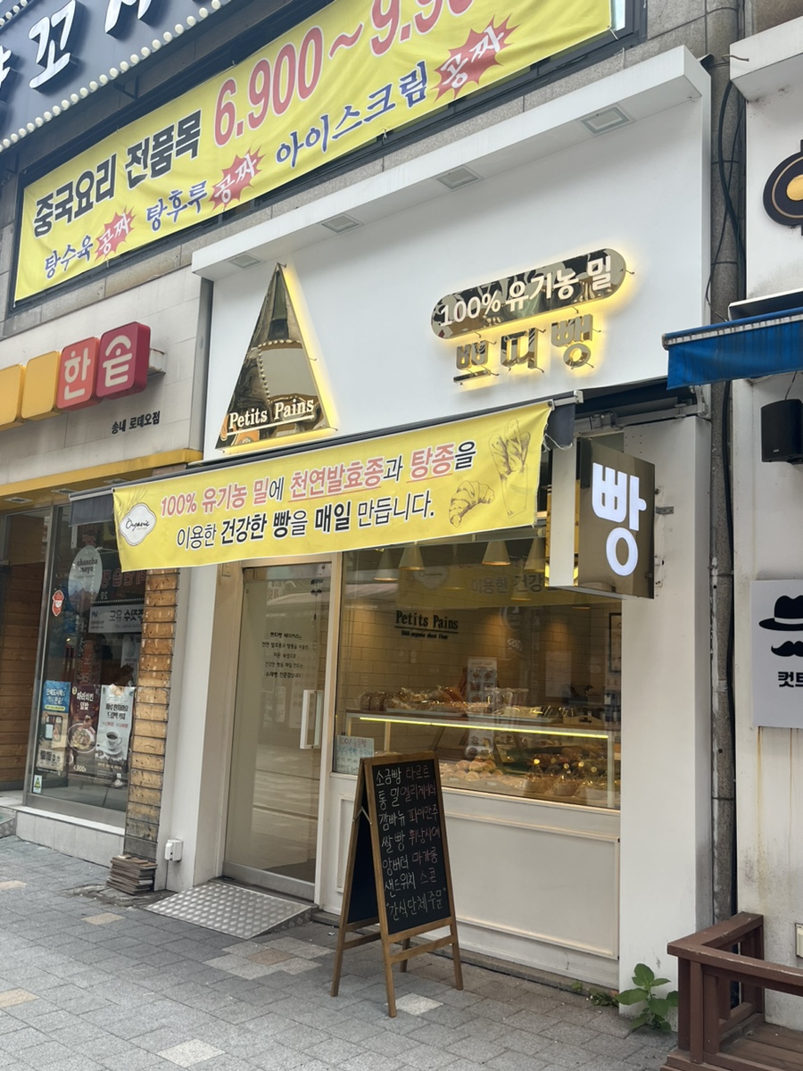 쁘띠뺑제과점 이미지