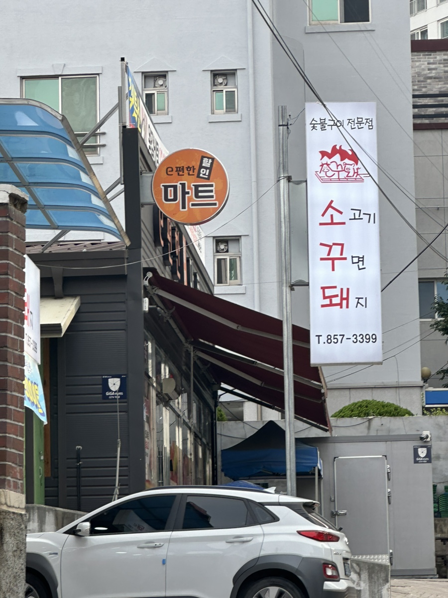 소고기꾸면돼지 이미지