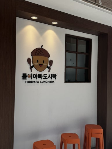 톨이아빠도시락 이미지