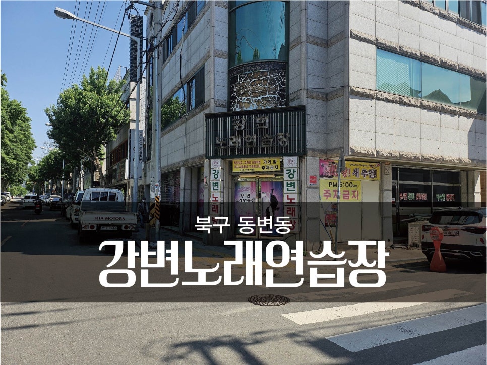 강변노래연습장 이미지