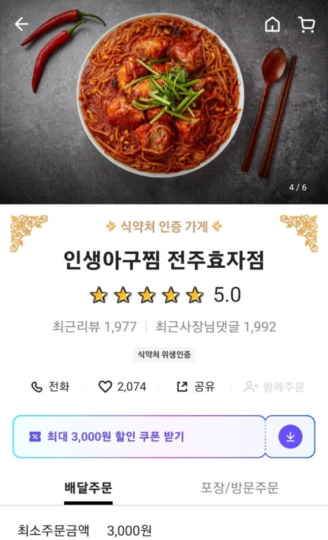 인생아구찜전주 이미지