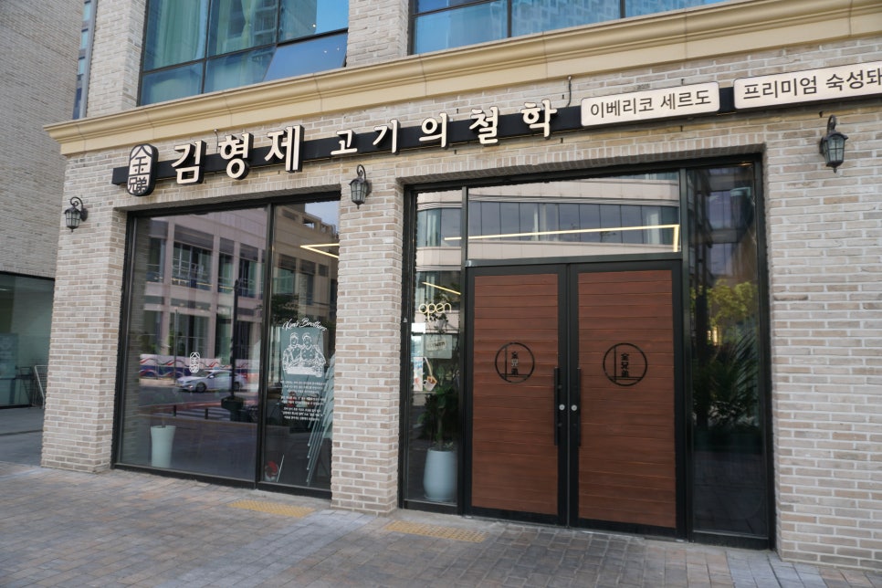 김형제고기의철학동탄 이미지