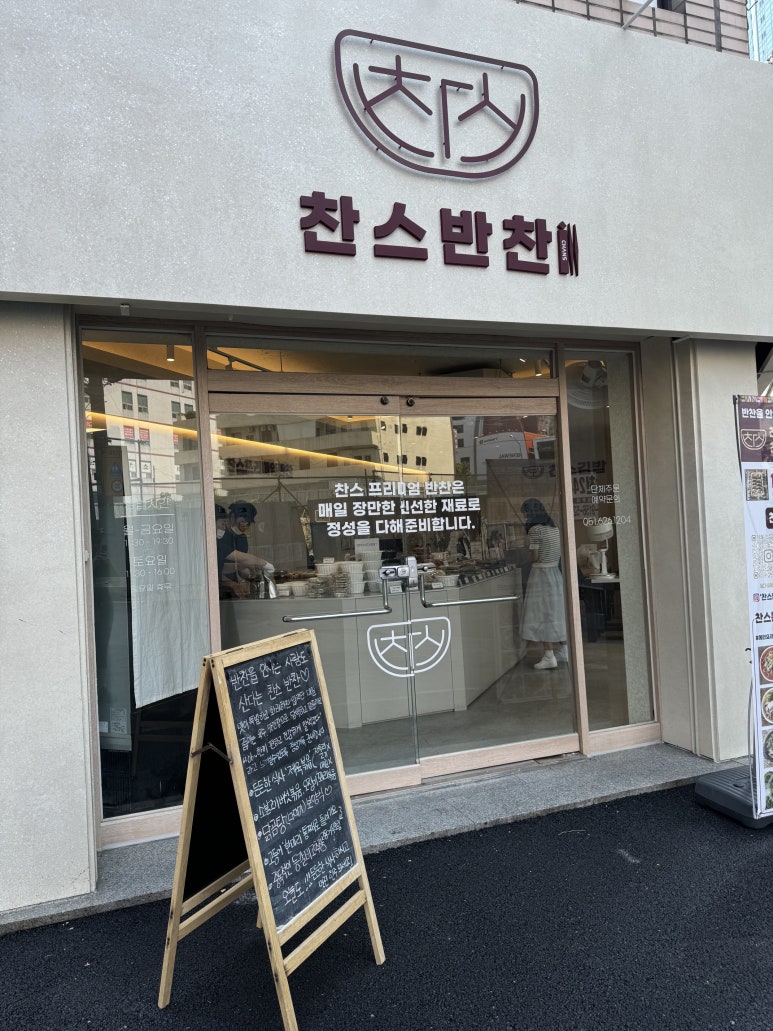찬스프리미엄반찬도시락남천 이미지