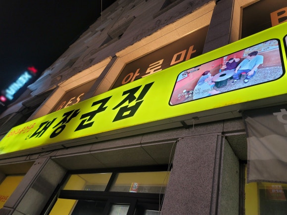 신대장군집 이미지