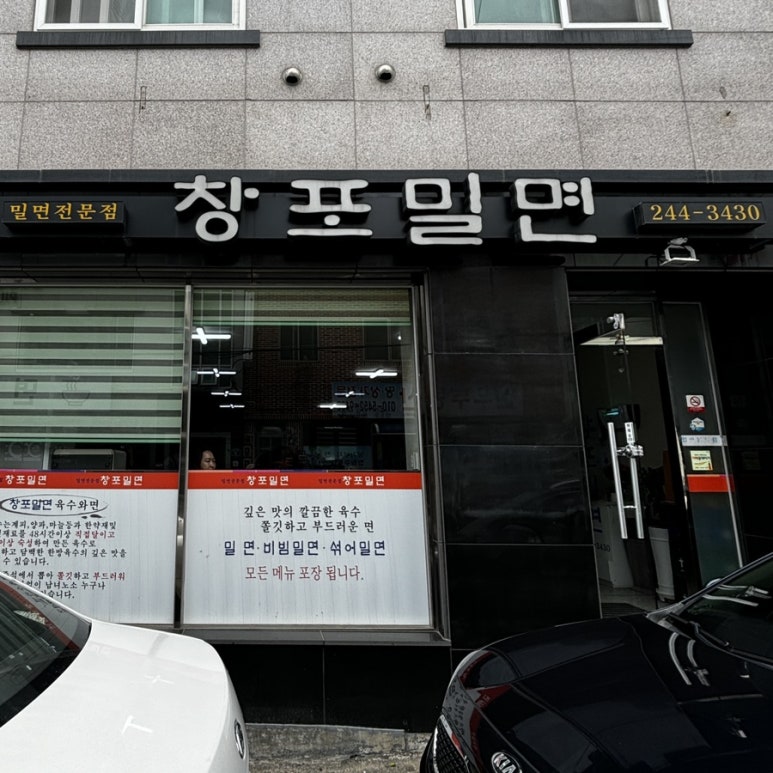 창포부산밀면 이미지