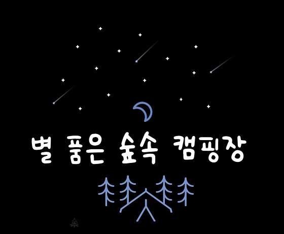 별숲캠핑장 이미지