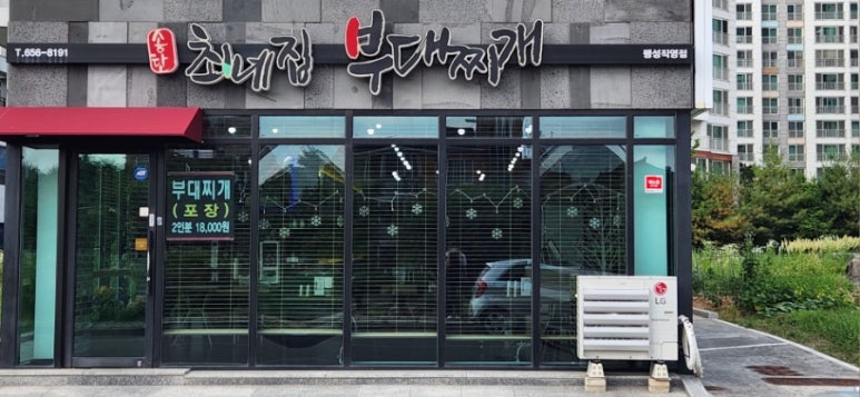 최네집부대찌개 팽성점 이미지