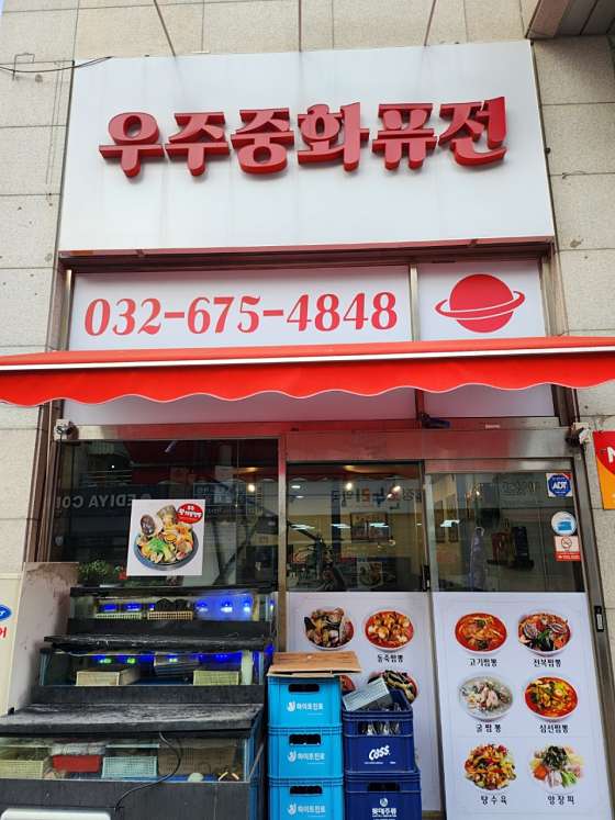 우주중화퓨전 이미지