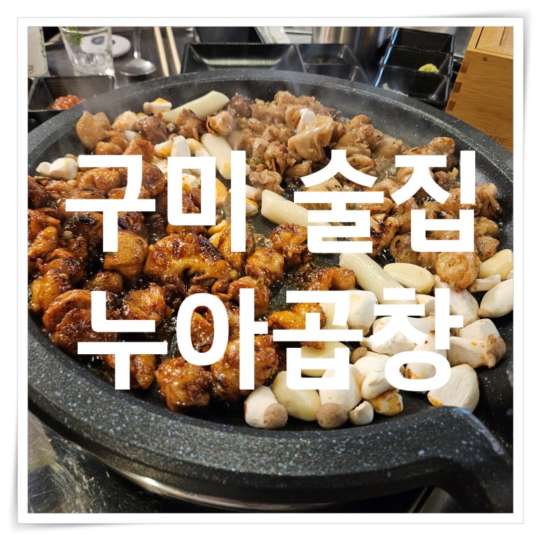 누아곱창 이미지