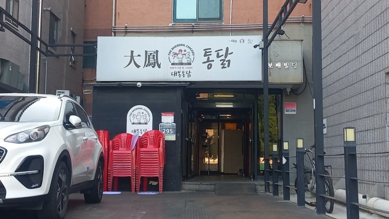 대봉통닭 이미지