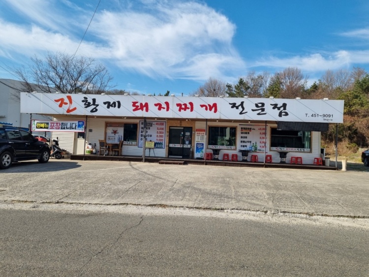 진황제돼지찌개 이미지