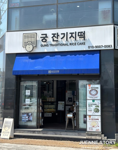 교동떡집 이미지