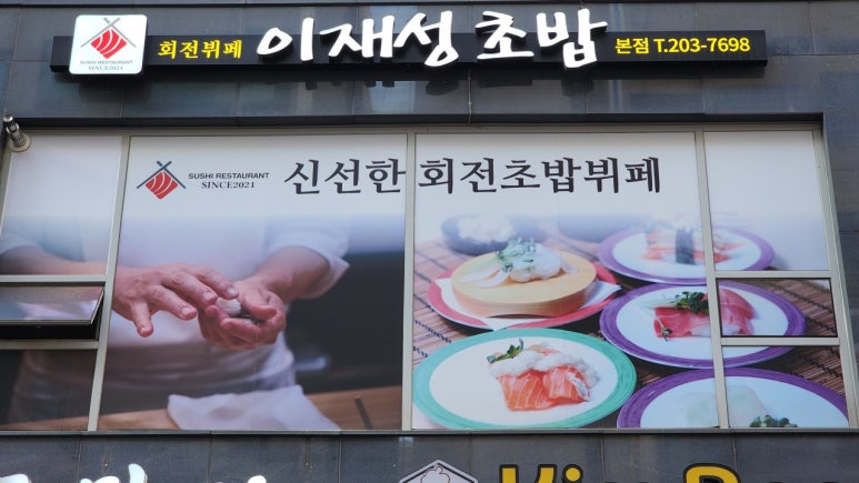 이재성초밥 이미지