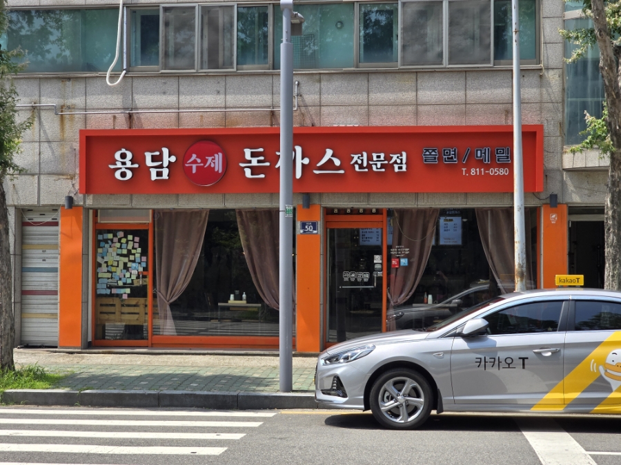 용담돈까스 이미지
