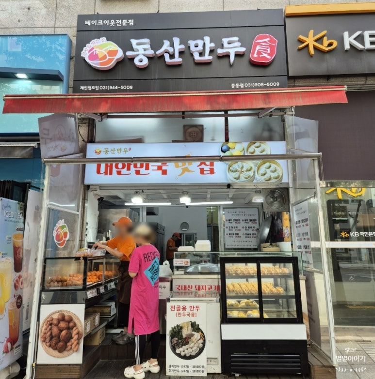 동산만두 이미지