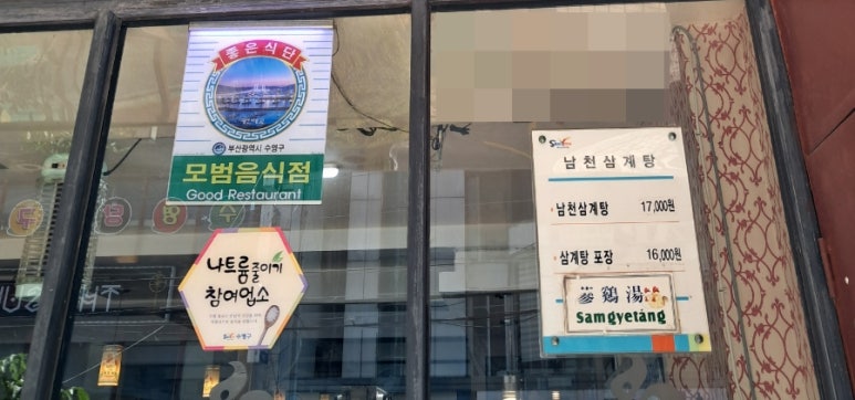 남천삼계탕 이미지