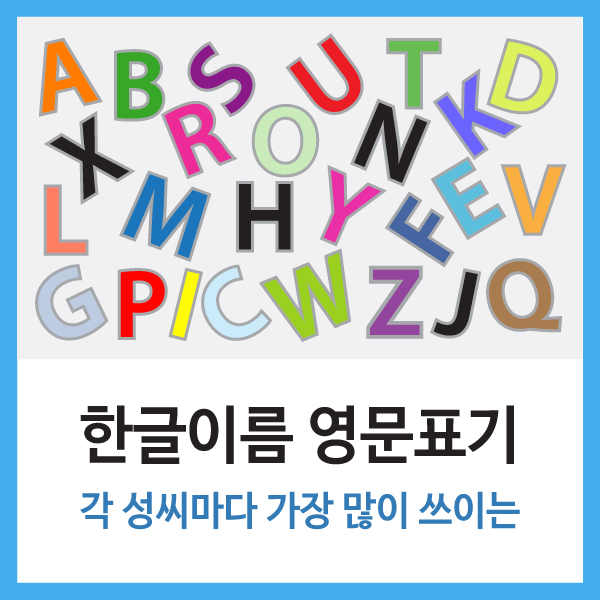 한글이름 영문 표기법, 각 성씨마다 가장 많이 쓰이는 표기들 : 네이버 블로그