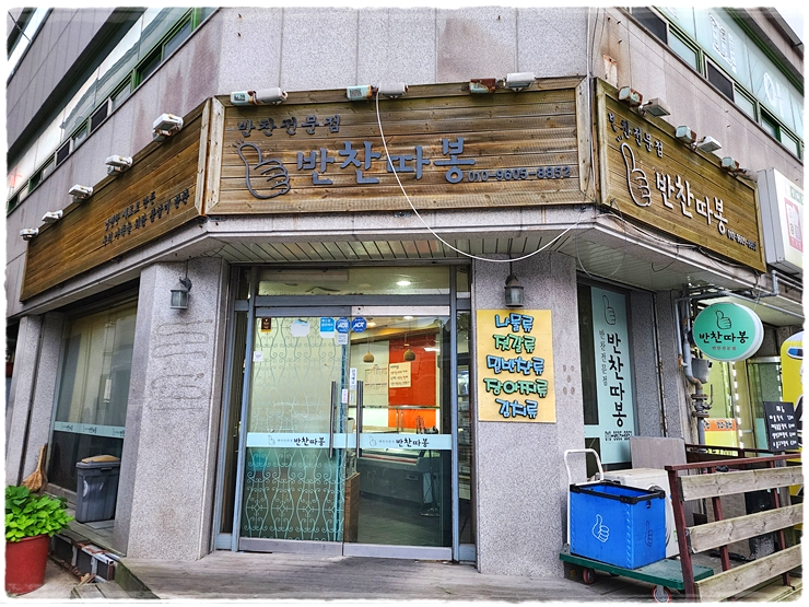 반찬따봉 이미지