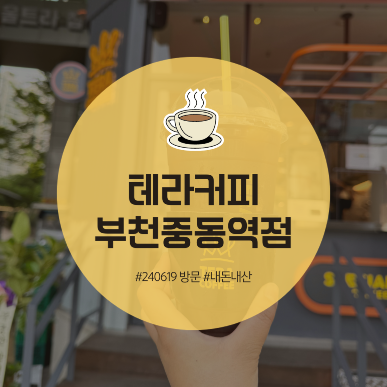테라커피부천 이미지