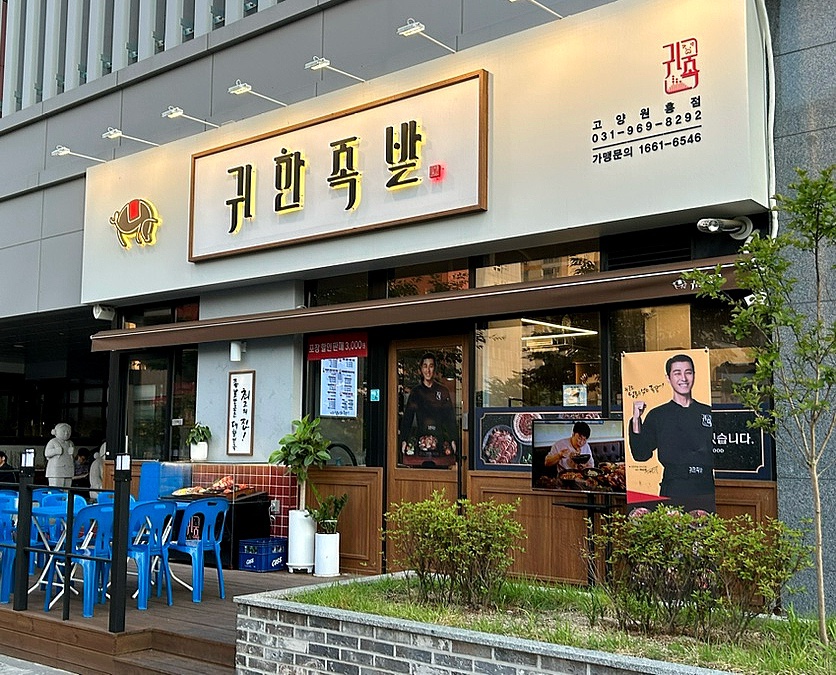귀한족발고양 이미지