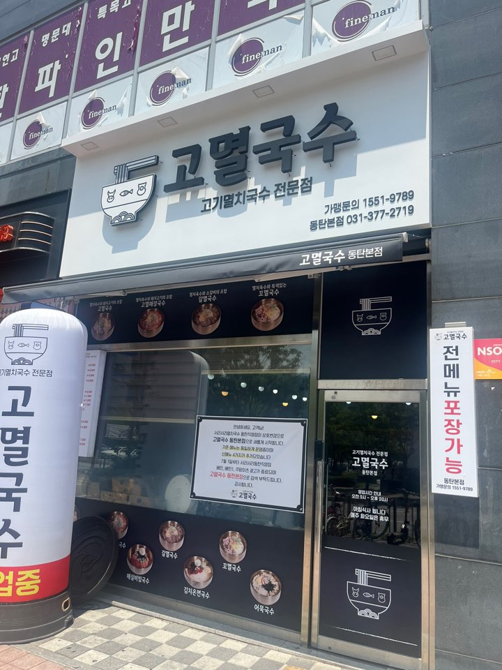 고멸국수 동탄본점 이미지