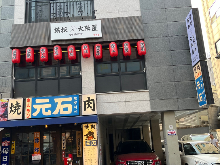 철판오사카야 이미지