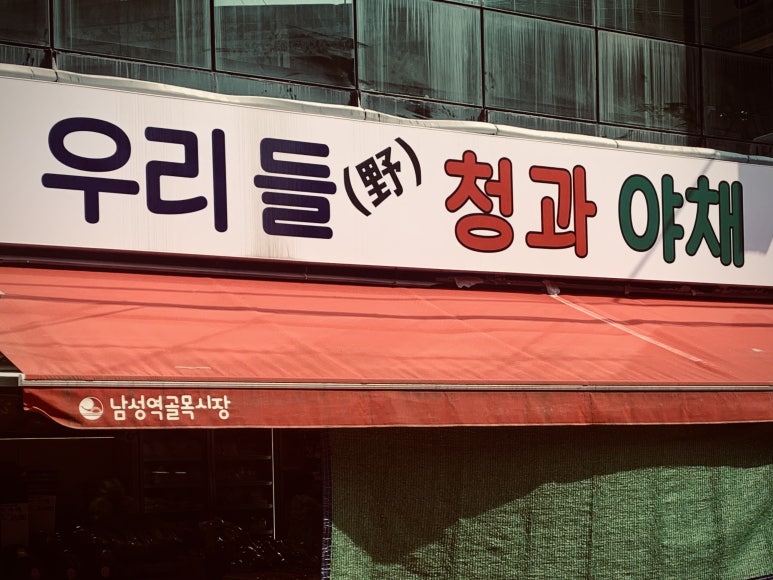 우리청과야채 이미지