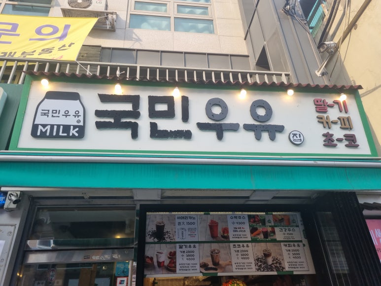 국민우유집 이미지