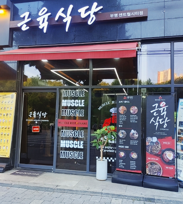 근육식당부평센트럴시티점 이미지