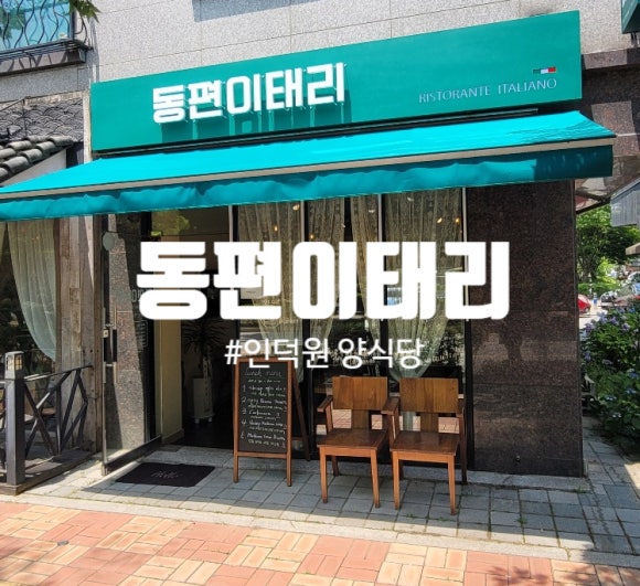 동편이태리 이미지