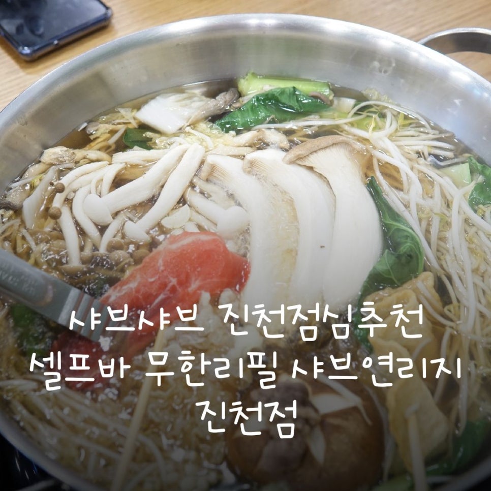 샤브연리지 진천점 이미지