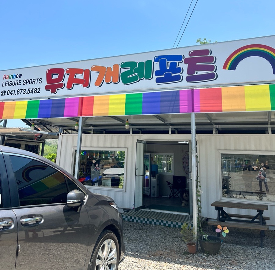 안면도무지개레포츠 이미지