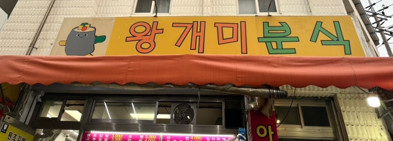 왕개미분식 이미지