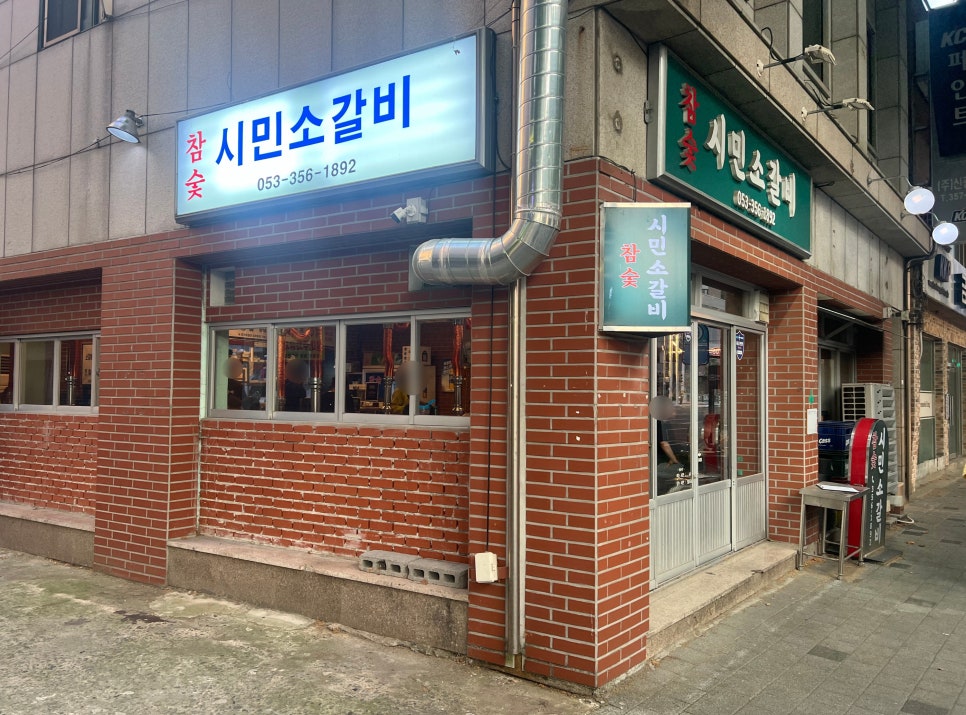 참숯시민소갈비 이미지