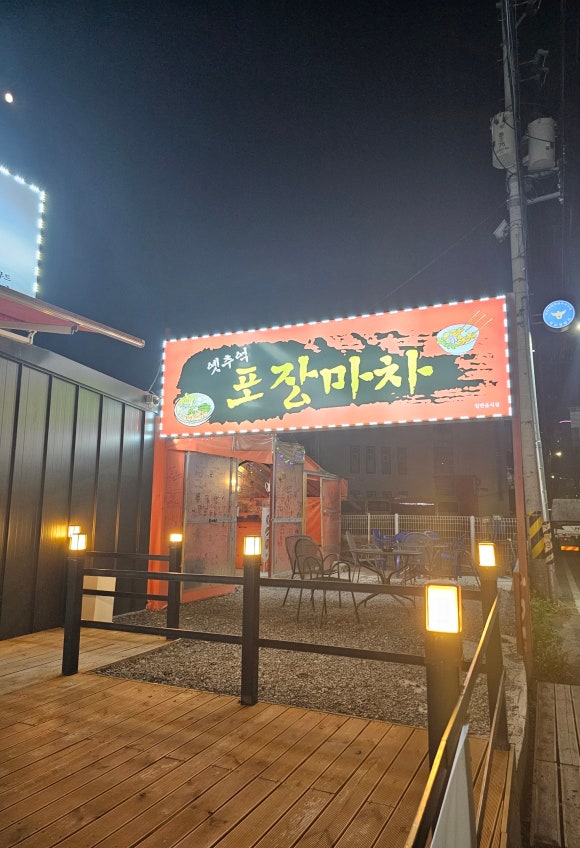 옛추억 포장마차 이미지